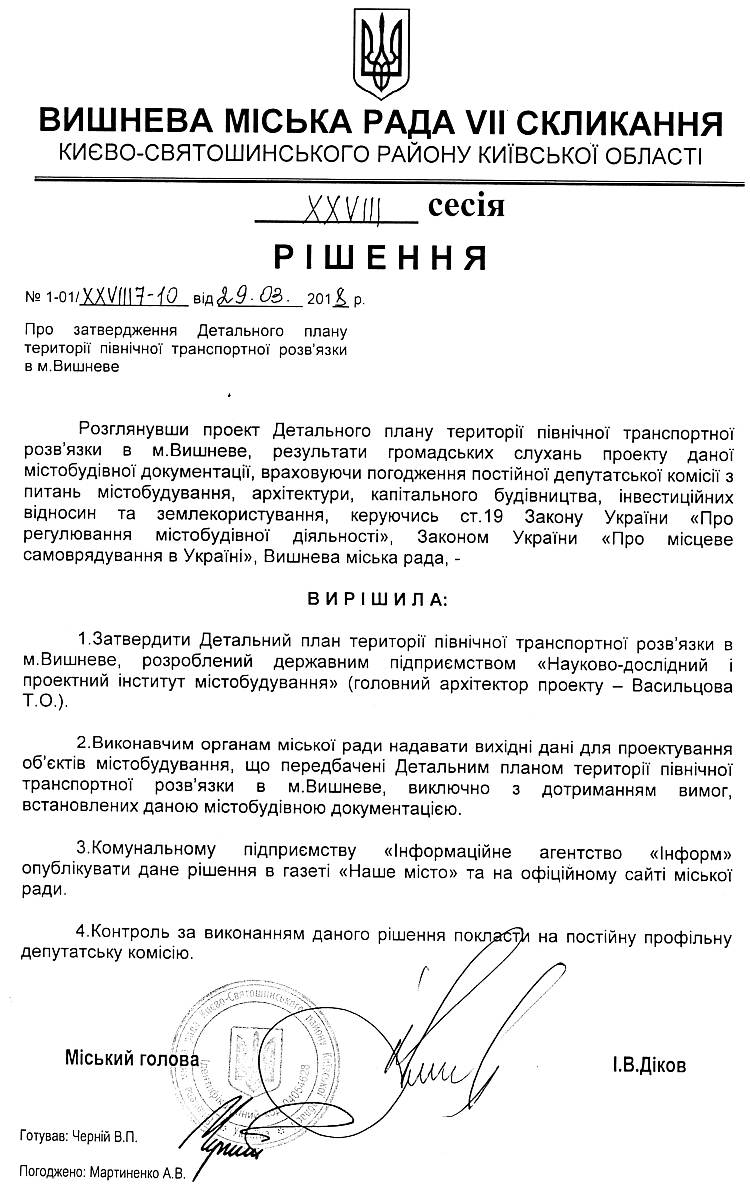 РІШЕННЯ ХХVІII СЕСІЇ VIІ СКЛИКАННЯ від 29.03.2018 року